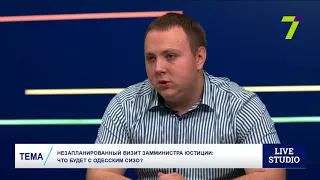 Незапланированный визит замминистра юстиции: Что будет с Одесским СИЗО?