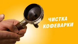 Обслуживание эспрессо кофеварки