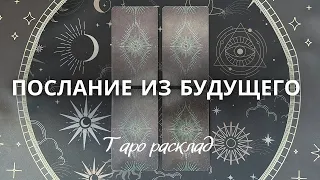 ❗️Послание из будущего для Тебя… 🔮🙌🏼 таро расклад гадание онлайн