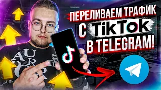 Как ПРАВИЛЬНО переливать трафик с TikTok в Telegram-канал?