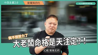 十四主星曜四化2.0 |七殺篇-紫府對拱遇上權科的愛恨情仇►國際紫微學會&大耕老師◄請開字幕