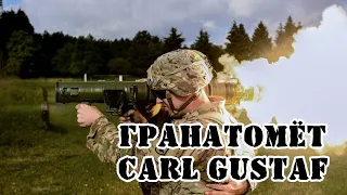 Шведский гранатомёт Carl Gustaf || Обзор