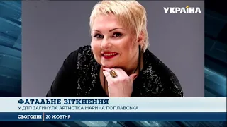 У ДТП на трасі загинула відома українська артистка Марина Поплавська