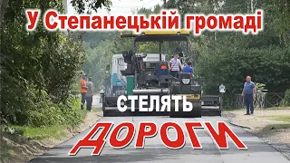 У Степанецькій громаді стелять дороги