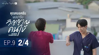 [Official] Dear Doctor I'm Coming for Soul | คุณหมอครับผมมารับวิญญาณคนไข้ | Ep.9 [2/4]