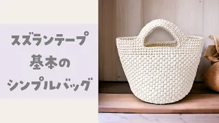 スズランテープ新色でシンプルなバッグを編みました【かぎ針編み／crochet／編み方動画】