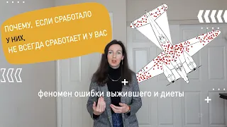 Ошибка выжившего. Как часто мы её допускаем?