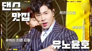 [유노윤호] 댄스맛집 춤선이 예쁜 노래들 모아보기 Part 2 / U-Know Best Dance Performance