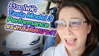 รีวิวรถไฟฟ้า Tesla Model 3 Performance แรงหลังติดเบาะ!!