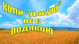 97. Коли «спасибі» або «дякую» не є подякою