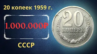 Реальная цена и обзор монеты 20 копеек 1959 года. СССР.