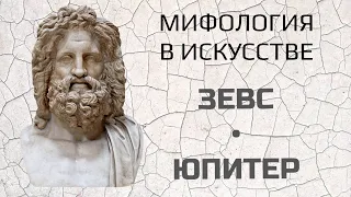 ЗЕВС - ЮПИТЕР / ЛЕДА И ЛЕБЕДЬ, ПОХИЩЕНИЕ ЕВРОПЫ, ИО, ДАНАЯ