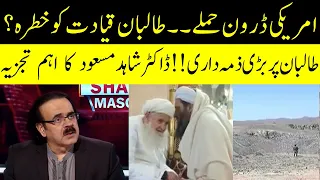 طالبان قیادت کو خطرہ؟  | Live with Dr. Shahid Masood | 30 Aug 2021 | GNN