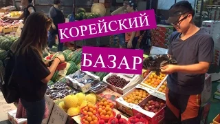 VLOG-В Корее, на местном рынке!)