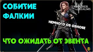 Что ожидать от Эвента Фалкии / Немного о обнове /  watcher of realms / WOR