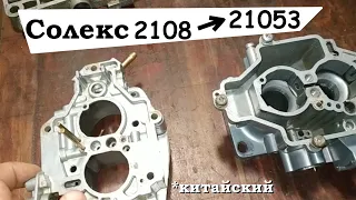 Китайский карбюратор Солекс 2108 переделан в 21053 + врезки ГБО