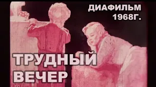 Диафильм "Трудный вечер" 1968г | Советские диафильмы с озвучкой