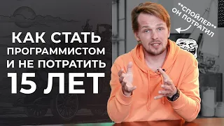 Как стать программистом и не потратить 15 лет / Моя история становления в ИТ