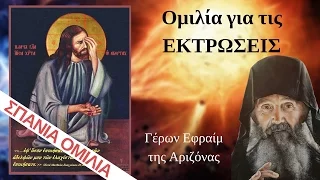 Σπάνια ομιλία του γέροντα ΕΦΡΑΙΜ ΤΗΣ ΑΡΙΖΟΝΑΣ - ΟΙ ΕΚΤΡΩΣΕΙΣ ΕΙΝΑΙ ΕΓΚΛΗΜΑ