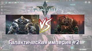 Age of Wonders Planetfall. Гражданская война Дваров. Галактическая Империя #2