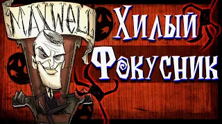 Don't Starve Together - ЛАМПОВЫЙ ГАЙД НА МАКСВЕЛЛА