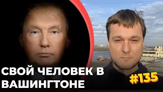 #135 Трамп спасает Путина