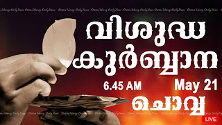 Holy Mass I Malayalam Mass I May 21 I Tuesday I Qurbana I 6.45 AM