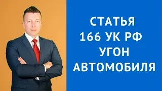 Статья 166 УК РФ  Что грозит за угон автомобиля