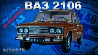 КОЛЛЕКЦИОННЫЙ ВАЗ 2106/ Советские автомобили серии Hachette