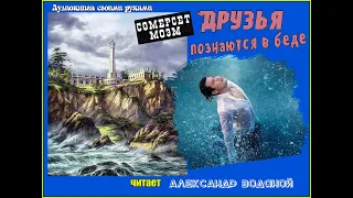 У. Моэм. Друзья познаются в беде (драма) -   чит. Александр Водяной