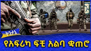 የአፍሪካ ፍቺ አልባ ቋጠሮ - Ahadu TV