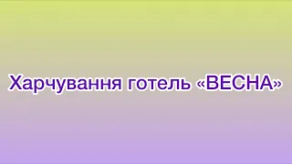 Харчування в готелі «ВЕСНА» | Сніданки