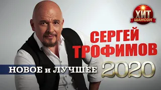 Сергей Трофимов  -  Новое и Лучшее 2020