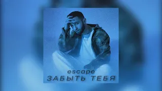 "Escape - Забыть Тебя "(Премьера песни 2022)