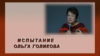 Испытание. Ольга Голикова