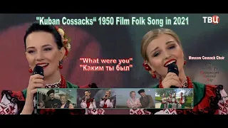 [HD] TVC :"Каким ты был" "What were you" 1950 "Kuban Cossacks" Film Folk Song in 2021 Moscow Cossack