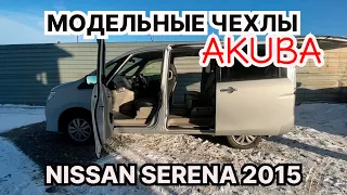 Модельные чехлы AKUBA / NISSAN SERENA 2015