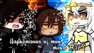 ✨Наркомания из тик тока #52|Gacha life/club✨