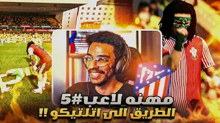 مهنه لاعب#5 | انتقلت لفريق - الطريق الى اتلتيكو مدريد في الشتويه ( تحديد المسار) 🔥|| FC 24