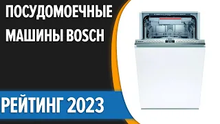 ТОП—7. Лучшие посудомоечные машины Bosch. Рейтинг 2023 года!