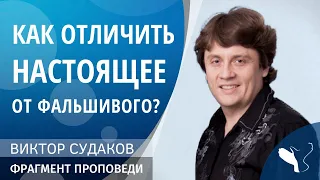 Виктор Судаков – Как отличить настоящее от фальшивого?
