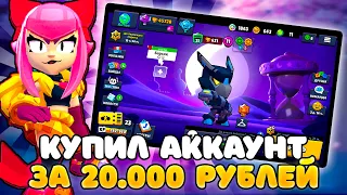 🤯Я В ШОКЕ! КУПИЛ Аккаунт С 50К КУБКОВ за 20.000 РУБЛЕЙ | Brawl Stars