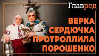 Верка Сердючка протроллила Порошенко