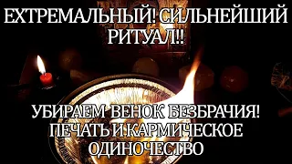 🔥УБИРАЕМ ВЕНОК  БЕЗБРАЧИЯ! ЕХТРЕМАЛЬНЫЙ! СИЛЬНЕЙШИЙ РИТУАЛ!!  ПЕЧАТЬ И КАРМИЧЕСКОЕ ОДИНОЧЕСТВО☝🔥