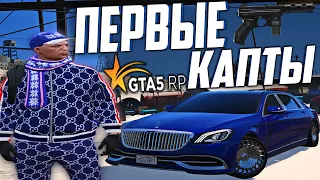 ВСТАЛ НА ЛИДЕРКУ БЕЗ СОСТАВА В GTA 5 RP! ПЕРВЫЕ КАПТЫ ГТА 5 РП! РАЗВИТИЕ БАНДЫ С НУЛЯ