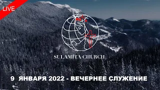 9 Января 2022 - Вечернее Служение