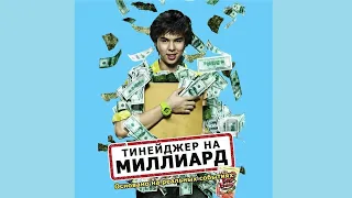 "Тинейджер на миллиард" - фильм про реальный бизнес. Краткий обзор без спойлеров!