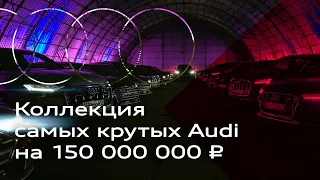 Audi много не бывает: парни из «ПриветТачка» нашли секретный гараж с авто на 150 миллионов рублей!