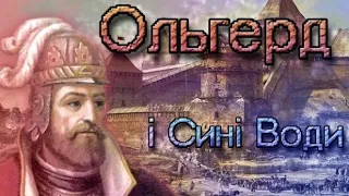 Ольгерд. Битва на Синіх Водах. Історія України