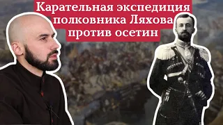 Непокорные осетины: от волнений в Батако до карательной экспедиции в Чиколе и Дигоре